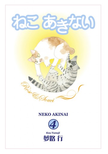 ねこ あきない ４ 最新刊 夢路行 漫画 無料試し読みなら 電子書籍ストア ブックライブ