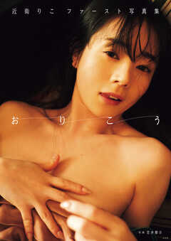 【電子版限定アザーカット付】近衛りこ ファースト写真集 おりこう