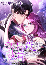 5人の男に殺されそうなほど執着されています【電子単行本】