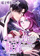 5人の男に殺されそうなほど執着されています【電子単行本】１巻