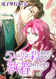 5人の男に殺されそうなほど執着されています【電子単行本】