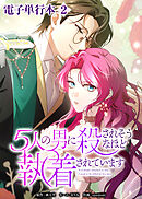 5人の男に殺されそうなほど執着されています【電子単行本】２巻