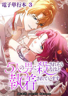 5人の男に殺されそうなほど執着されています【電子単行本】３巻