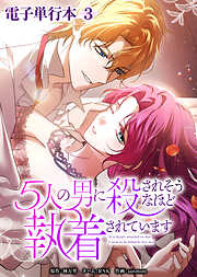 5人の男に殺されそうなほど執着されています【電子単行本】