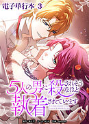 5人の男に殺されそうなほど執着されています【電子単行本】３巻