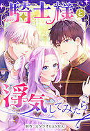 騎士様と浮気してみたら【タテヨミ】（６）