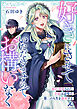 【期間限定　試し読み増量版】好きにさせていただきますのでお構いなく～婚約破棄された令嬢は辺境で第二の人生を謳歌する【電子単行本】 1巻