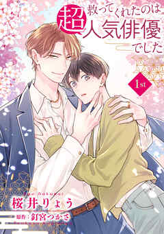 救ってくれたのは超人気俳優でした【単話】1