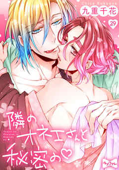 【ラブコフレ】隣のオネエさんと秘密の act.29