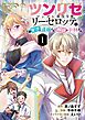 ツンリゼ ～ツンデレ悪役令嬢リーゼロッテと実況の遠藤くんと解説の小林さん～ 【分冊版】 Episode1