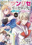 ツンリゼ ～ツンデレ悪役令嬢リーゼロッテと実況の遠藤くんと解説の小林さん～ 【分冊版】 Episode6