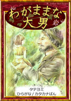 【タテヨミ】　わがままな大男　ひらがな・カタカナ
