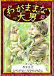 【タテヨミ】　わがままな大男　ひらがな・カタカナ