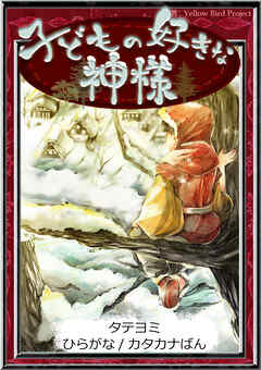 【タテヨミ】　子どもの好きな神様　ひらがな・カタカナ