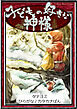 【タテヨミ】　子どもの好きな神様　ひらがな・カタカナ