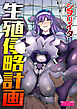生殖侵略計画【修正版】