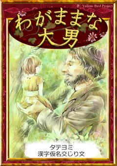 【タテヨミ】　わがままな大男　漢字仮名交じり文