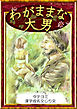 【タテヨミ】　わがままな大男　漢字仮名交じり文