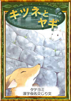 【タテヨミ】　キツネとヤギ　漢字仮名交じり文