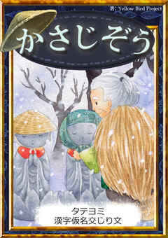 【タテヨミ】　かさじぞう　漢字仮名交じり文