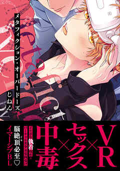 メタフィクション・オーバードーズ【単行本版(限定描き下ろし付き)】