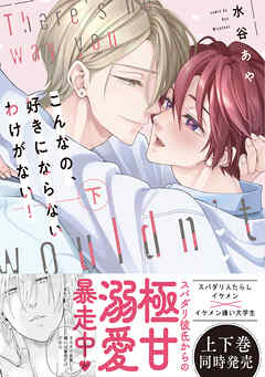 【新装版】こんなの、好きにならないわけがない！下【限定描き下ろし付き再編集版】