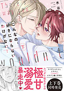 【新装版】こんなの、好きにならないわけがない！下【限定描き下ろし付き再編集版】