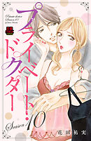 プライベート・ドクター【電子単行本】　Season10