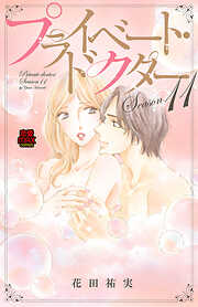 プライベート・ドクター【電子単行本】