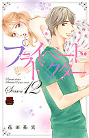 プライベート・ドクター【電子単行本】　Season12