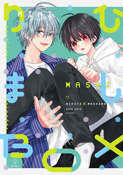 おやすみ、またね。ましろくん。 番外編 《りひましBOX》【同人誌】