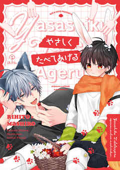 おやすみ、またね。ましろくん。 番外編 《やさしくたべてあげる》【同人誌】