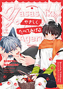 おやすみ、またね。ましろくん。 番外編 《やさしくたべてあげる》【同人誌】