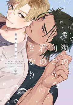 海の向こう君のとなり【電子限定漫画付き】