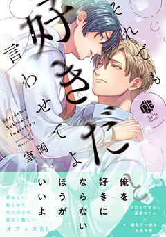 それでも好きだと言わせてよ【電子限定漫画付き】