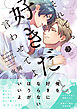 それでも好きだと言わせてよ【電子限定漫画付き】