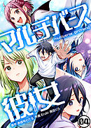 マルチバース彼女4話