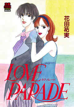 LOVE PARADE（ラブパレード）