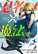忍者×魔法4話