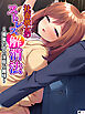 社畜彼女のストレス解消法 ～電車の中の淫靡な趣味～　（単話）　第１話