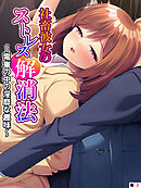 社畜彼女のストレス解消法 ～電車の中の淫靡な趣味～　（単話）　第２話
