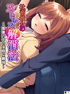 社畜彼女のストレス解消法 ～電車の中の淫靡な趣味～　（単話）　第４話