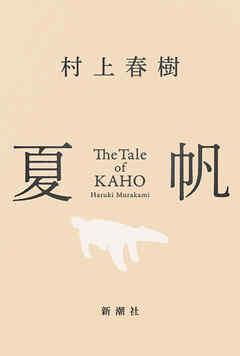 夏帆―The Tale of KAHO―