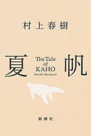 夏帆―The Tale of KAHO―