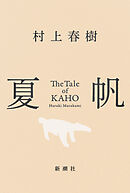 夏帆―The Tale of KAHO―