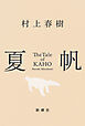 夏帆―The Tale of KAHO―