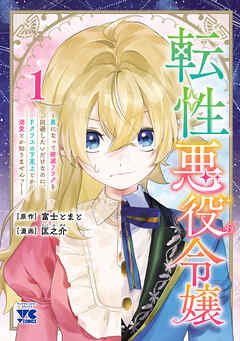 【期間限定　試し読み増量版】転性悪役令嬢～男になって破滅フラグを回避したいだけなのに、Fクラスの下克上とか溺愛とか知りませんっ！～　1