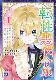 【期間限定　試し読み増量版】転性悪役令嬢～男になって破滅フラグを回避したいだけなのに、Fクラスの下克上とか溺愛とか知りませんっ！～　1