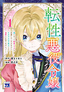 【期間限定　試し読み増量版】転性悪役令嬢～男になって破滅フラグを回避したいだけなのに、Fクラスの下克上とか溺愛とか知りませんっ！～