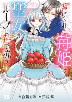 【期間限定　試し読み増量版】虐げられた苺姫は聖女のループに苺で抗う　1